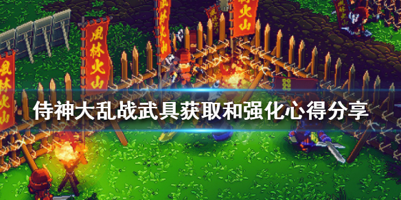 《侍神大亂戰》武具如何強化？武具獲取和強化心得分享