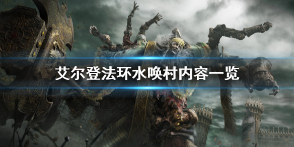 《艾爾登法環》水喚村有什麼？水喚村內容一覽