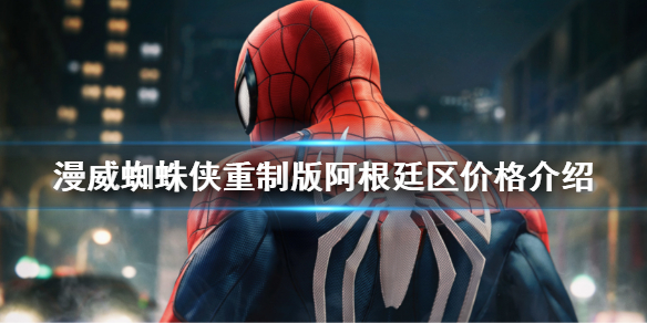 《漫威蜘蛛俠重製版》阿根廷區多少錢？阿根廷區價格介紹