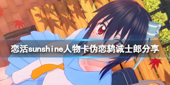 《戀活sunshine》人物卡偽戀鶇誠士郎分享 偽戀鶇誠士郎怎麼捏？