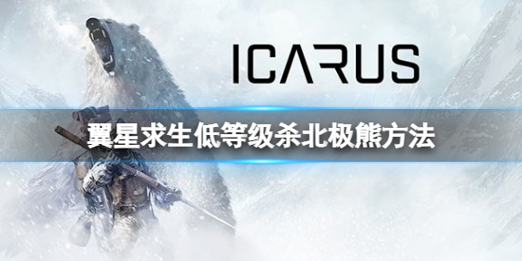 《翼星求生》北極熊怎麼殺？翼星求生低等級殺北極熊方法