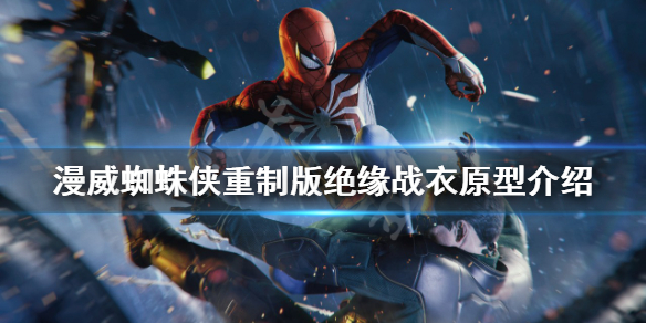 《漫威蜘蛛俠重製版》絕緣戰衣原型是什麼？絕緣戰衣原型介紹