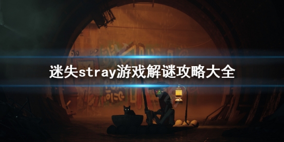 《迷失》stray游戲解謎攻略大全 全密碼全解謎全區域謎題