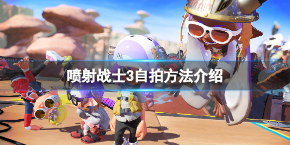 《噴射戰士3》怎麼拍照？遊戲自拍方法介紹