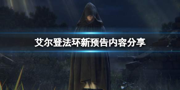 《艾爾登法環》新預告是什麼？新預告內容分享