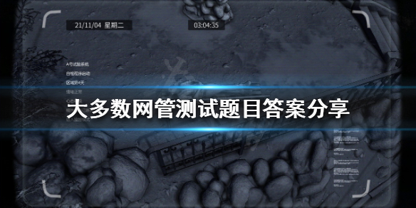 《大多數》網管測試答案是什麼？網管測試題目答案分享