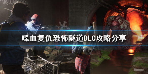 《喋血復仇》新版本怎麼玩?恐怖隧道DLC攻略分享
