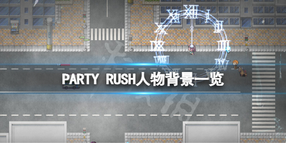《PARTY RUSH》角色有哪些？遊戲人物背景一覽