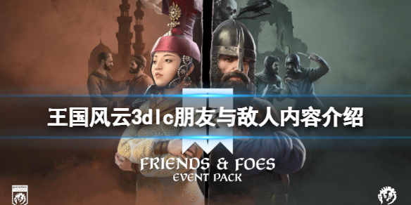 《王國風雲3》朋友與敵人dlc多少錢？dlc朋友與敵人內容介紹