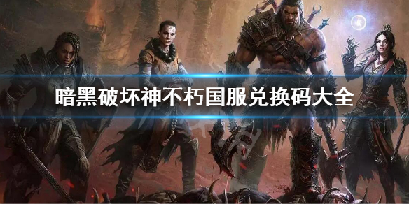 《暗黑破壞神不朽》國服兌換碼大全 國服兌換碼有哪些