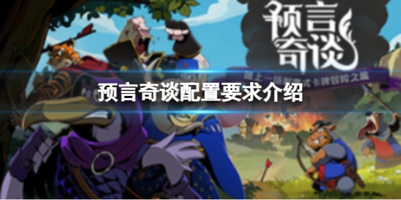 《預言奇談》配置要求高嗎？配置要求介紹