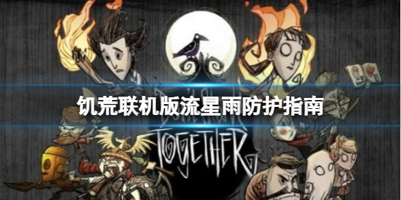 《飢荒聯機版》流星雨什麼時候出現？流星雨防護指南