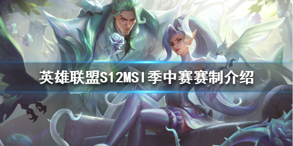 《英雄聯盟》S12季中賽賽制是怎樣的？S12MSI季中賽賽制介紹