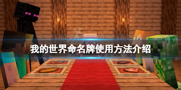 《我的世界》命名牌怎麼用？命名牌使用方法介紹