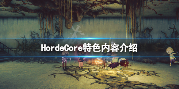 《HordeCore》好玩嗎？游戲特色內容介紹