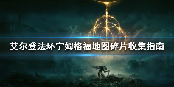 《艾爾登法環》地圖碎片在哪？寧姆格福地圖碎片收集指南