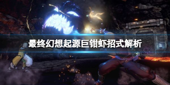 《最終幻想起源》巨鉗蝦有什麼特點？巨鉗蝦招式解析