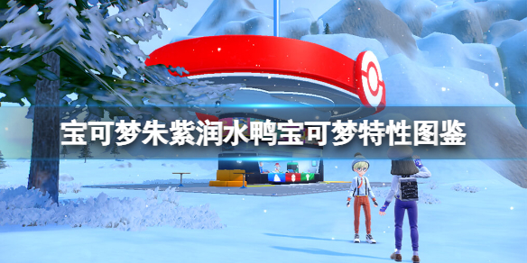 《寶可夢朱紫》潤水鴨特性是什麼？潤水鴨寶可夢特性圖鑒