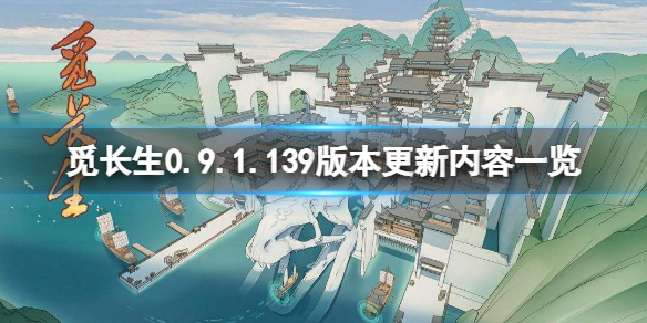 《覓長生》0.9.1.139版更新了什麼?0.9.1.139版本更新內容一覽