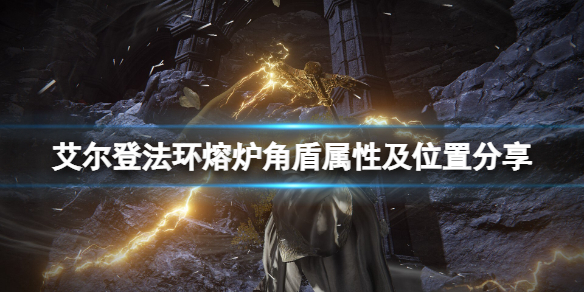 《艾爾登法環》熔爐角盾怎麼獲得？熔爐角盾屬性及位置分享