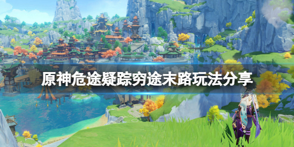 《原神》危途疑蹤窮途末路玩法分享 危途疑蹤第三天怎麼玩？