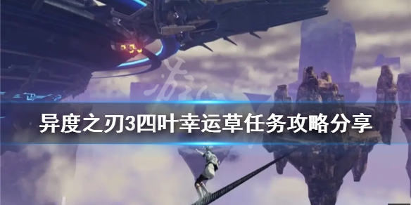 《異度之刃3》四葉幸運草任務怎麼做？四葉幸運草任務攻略分享