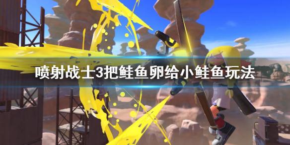 《噴射戰士3》把鮭魚卵給小鮭魚任務 把鮭魚卵給小鮭魚玩法