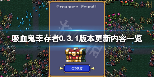 《吸血鬼倖存者》0.3.1版本更新了什麼？0.3.1版本更新內容一覽