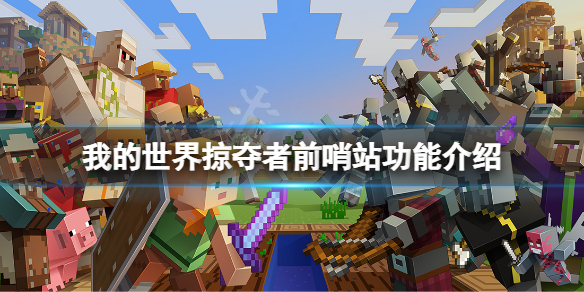 《我的世界》掠奪者前哨站有什麼用？掠奪者前哨站功能介紹