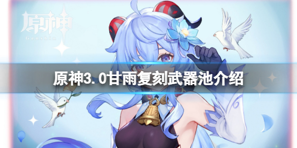 《原神》3.0下半武器池是什麼？3.0甘雨復刻武器池介紹