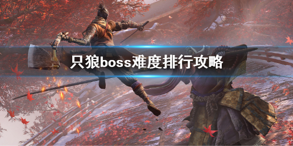 《只狼影逝二度》boss難度排行攻略 boss難度排名介紹