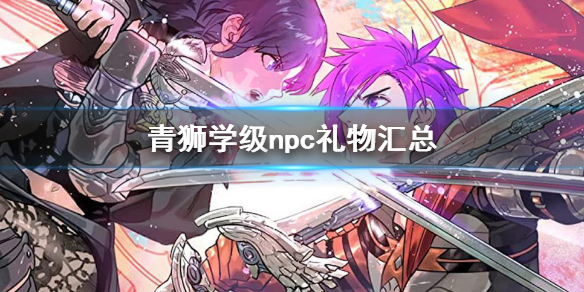 《火焰紋章風花雪月無雙》青獅學級人物喜好 青獅學級npc禮物匯總