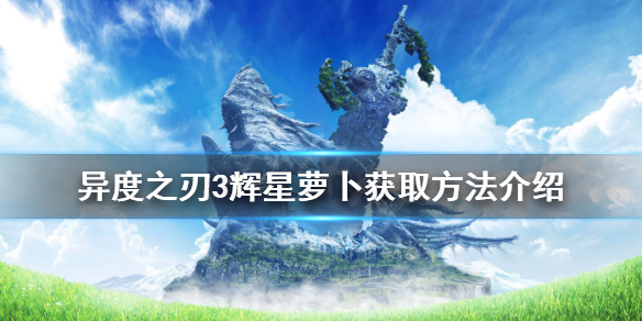 《異度之刃3》輝星蘿蔔如何獲得？輝星蘿蔔獲取方法介紹