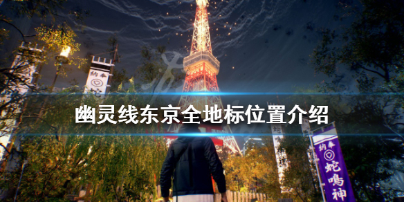 《幽靈線東京》地標在哪？全地標位置介紹