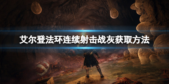 《艾爾登法環》連續射擊戰灰如何獲得？連續射擊戰灰獲取方法