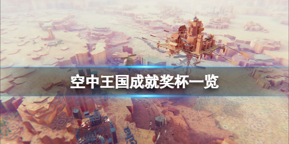 《空中王國》成就有什麼？遊戲成就獎盃一覽