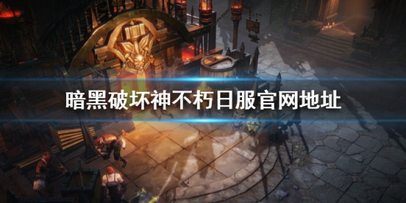 《暗黑破壞神不朽》日服叫什麼 日服官網地址分享