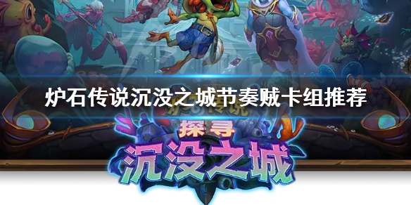 《爐石傳說》新版本怎麼玩？沉沒之城節奏賊卡組推薦