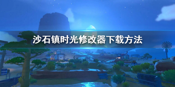 《沙石鎮時光》修改器怎麼下載 修改器下載方法介紹