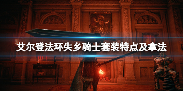 《艾爾登法環》失鄉騎士套裝怎麼樣？失鄉騎士套裝特點及拿法