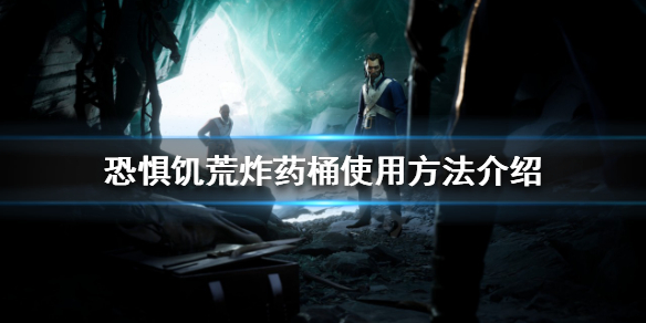 《恐懼飢荒》炸藥桶如何使用？炸藥桶使用方法介紹