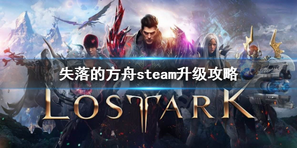 《失落的方舟》如何快速升級？steam升級攻略