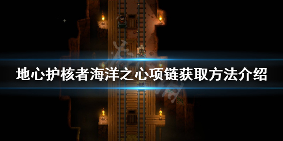 《地心護核者》海洋之心項鏈如何獲得？海洋之心項鏈獲取方法介紹