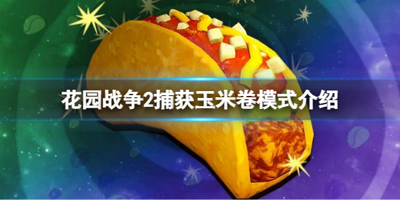 《植物大戰殭屍花園戰爭2》捕獲玉米卷怎麼玩？捕獲玉米卷模式介紹