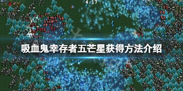 《吸血鬼倖存者》五芒星怎麼解鎖？五芒星獲得方法介紹