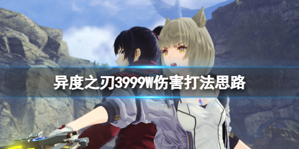 《異度之刃3》怎麼打出高傷害？999W傷害打法思路