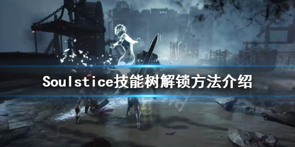 《Soulstice》如何解鎖技能樹？技能樹解鎖方法介紹