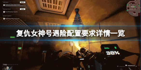 《復仇女神號遇險》配置要求高嗎？配置要求詳情一覽