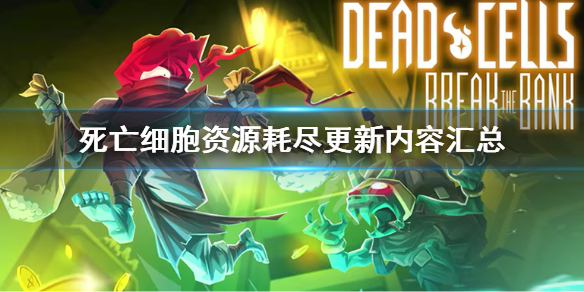 《死亡細胞》資源耗盡更新內容匯總 資源耗盡更新了什麼