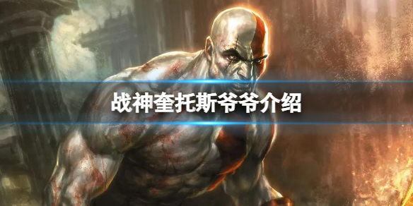 《戰神》奎托斯的爺爺是誰？奎托斯爺爺介紹